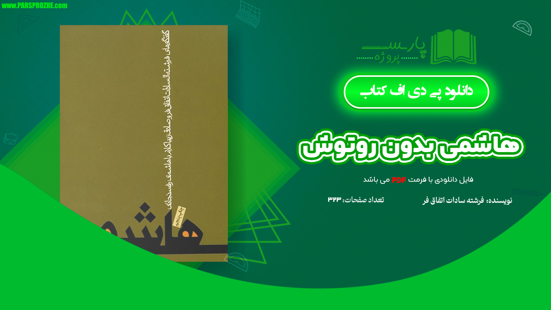 معرفی و دانلود کتاب هاشمی بدون روتوش فرشته سادات اتفاق‌‌فر 323 صفحه PDF