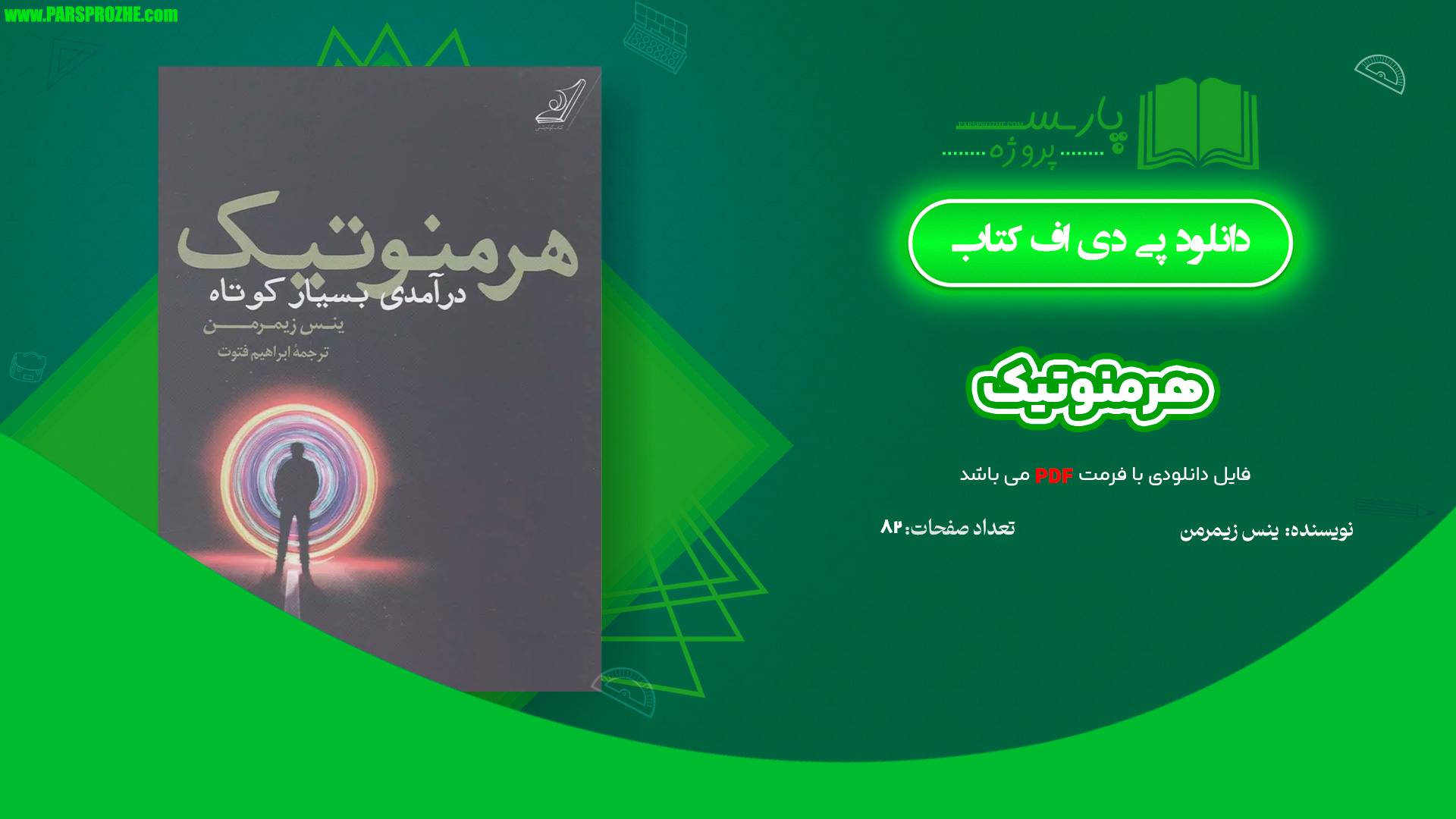 معرفی و دانلود کتاب هرمنوتیک ینس یمرمن 82 صفحه PDF