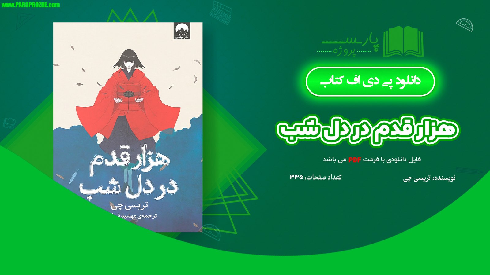 معرفی و دانلود کتاب هزار قدم در دل شب تریسی چی 335 صفحه PDF