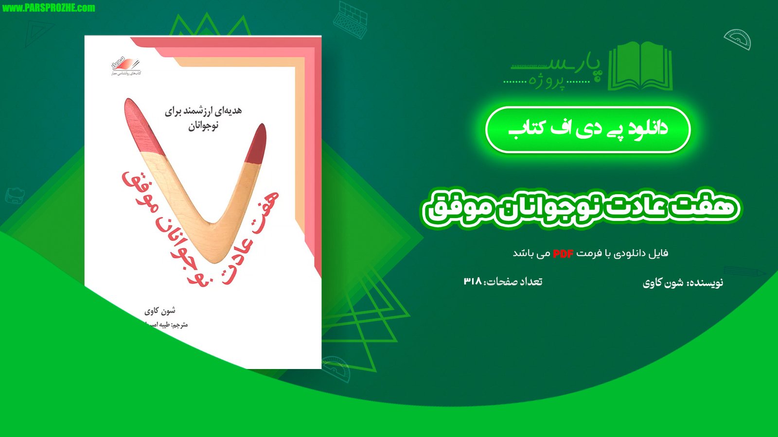 معرفی و دانلود کتاب هفت عادت نوجوانان موفق شون کاوی 318 صفحه PDF
