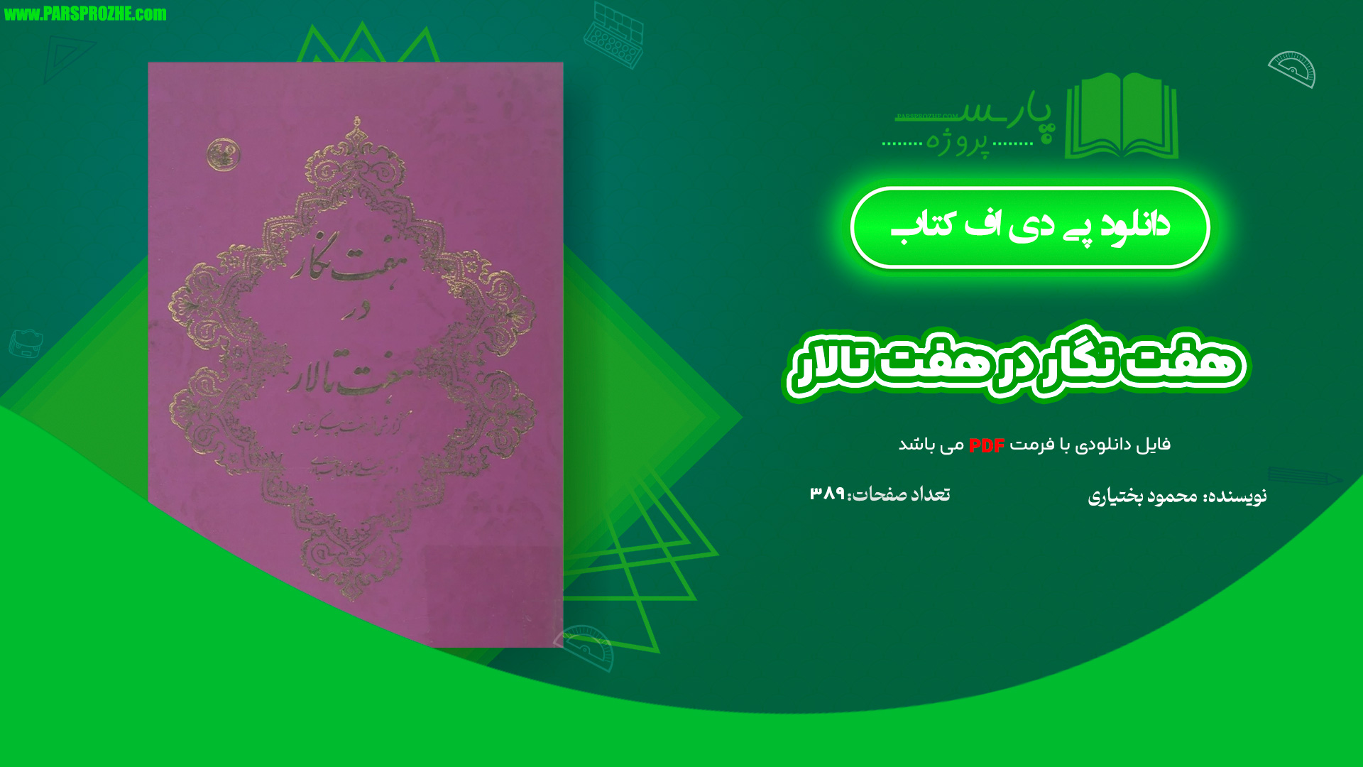 معرفی و دانلود کتاب هفت نگار در هفت تالار محمودی بختیاری 389 صفحه PDF