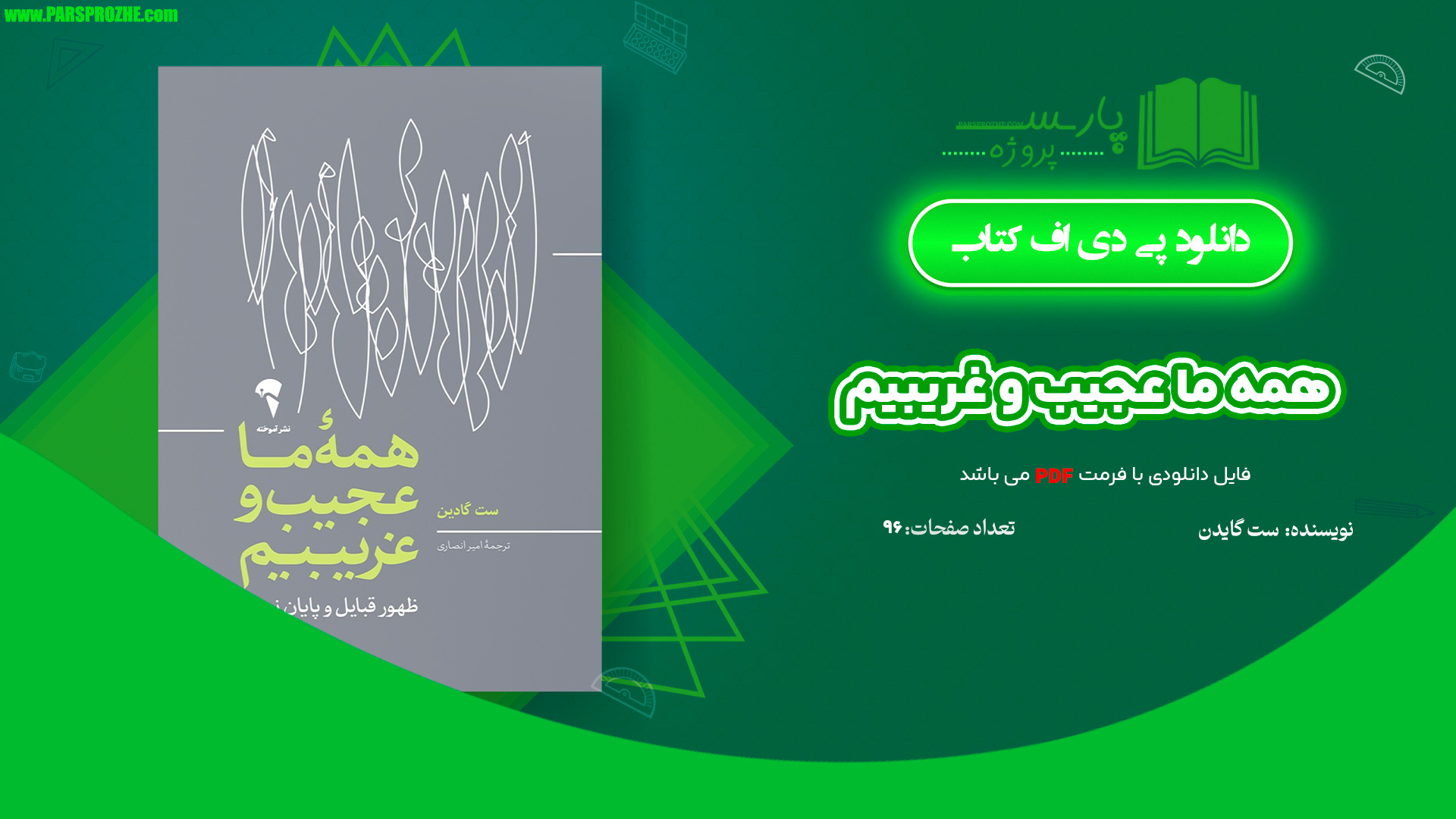 معرفی و دانلود کتاب همه ما عجیب و غریبیم ست گادین 96 صفحه PDF
