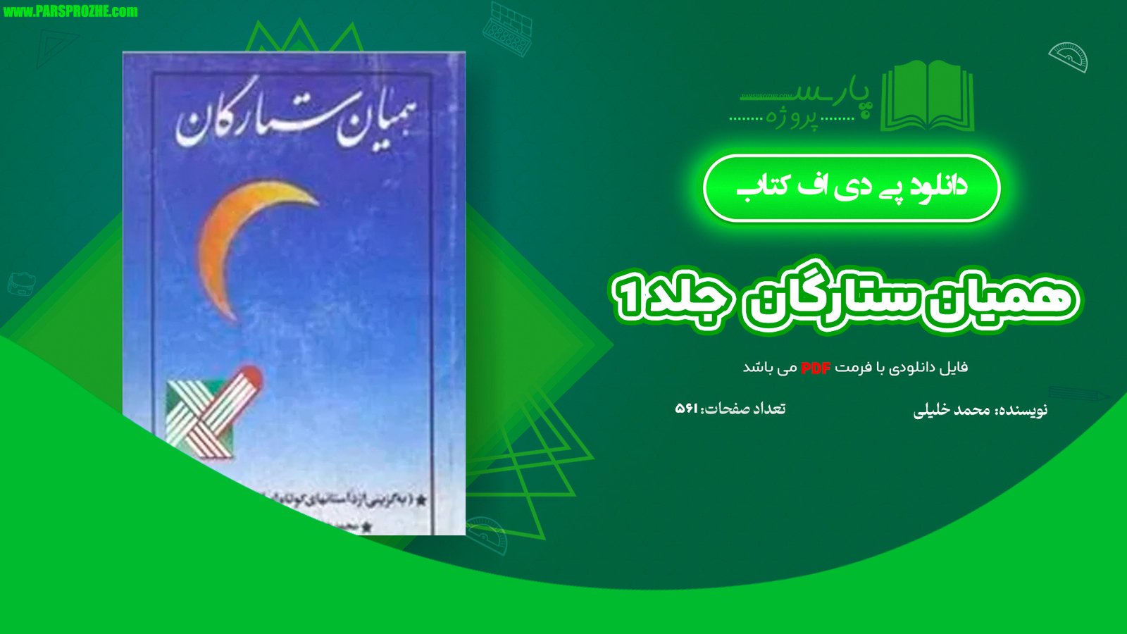 معرفی و دانلود کتاب همیان ستارگان محمد خلیلی جلد 1 546 صفحه PDF