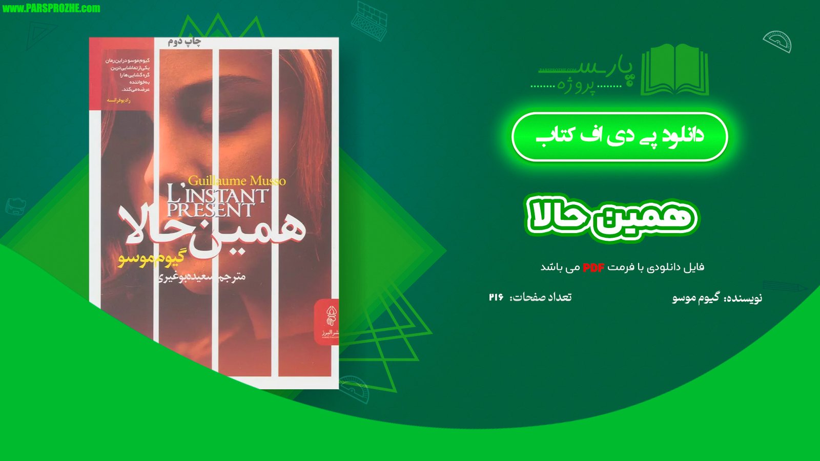 معرفی و دانلود کتاب همین حالا گیوم موسو 216 صفحه PDF