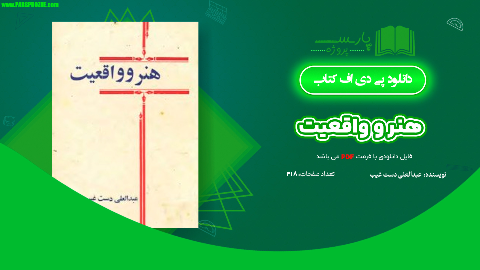 معرفی و دانلود کتاب هنر و واقعیت عبدالعلی دست‌غیب 418 صفحه PDF
