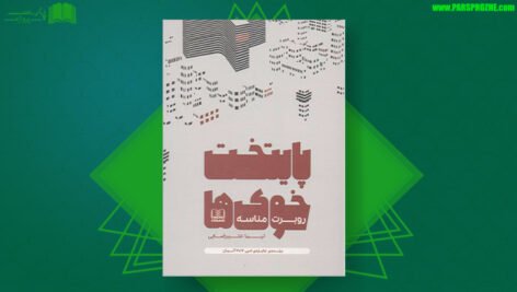معرفی و دانلود کتاب پایتخت خوک‌ها روبرت مناسه 310 صفحه PDF