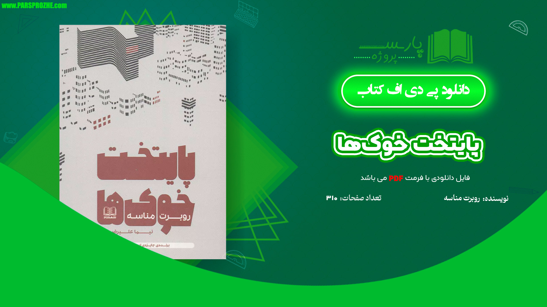 معرفی و دانلود کتاب پایتخت خوک‌ها روبرت مناسه 310 صفحه PDF