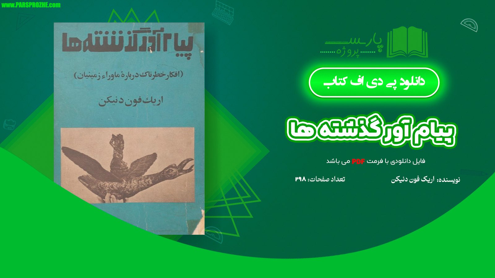 معرفی و دانلود کتاب پیام آور گذشته ها اریک فون دنیکن 298 صفحه PDF