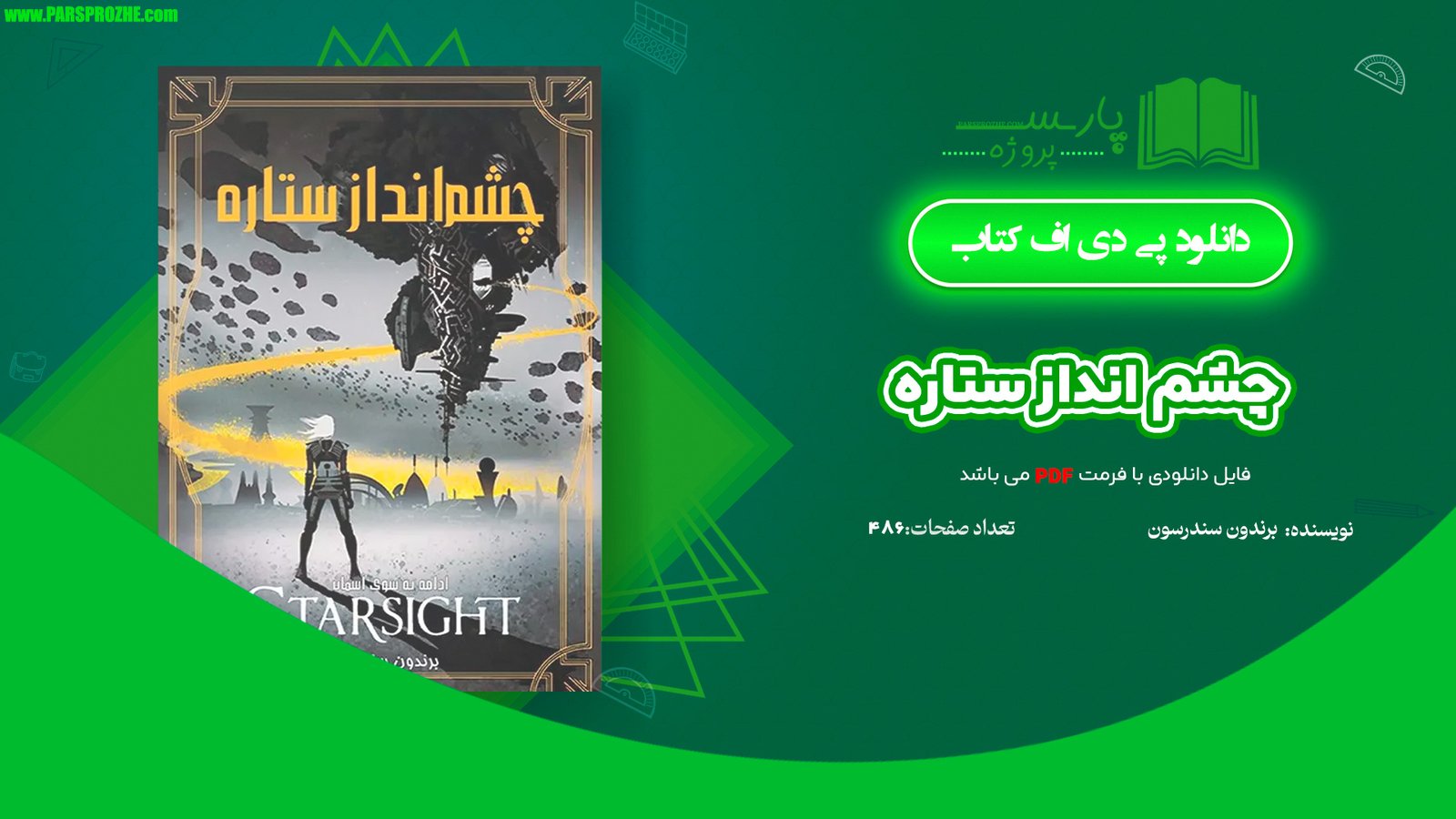 معرفی و دانلود کتاب چشم انداز ستاره برندون سندرسون 486 صفحه PDF