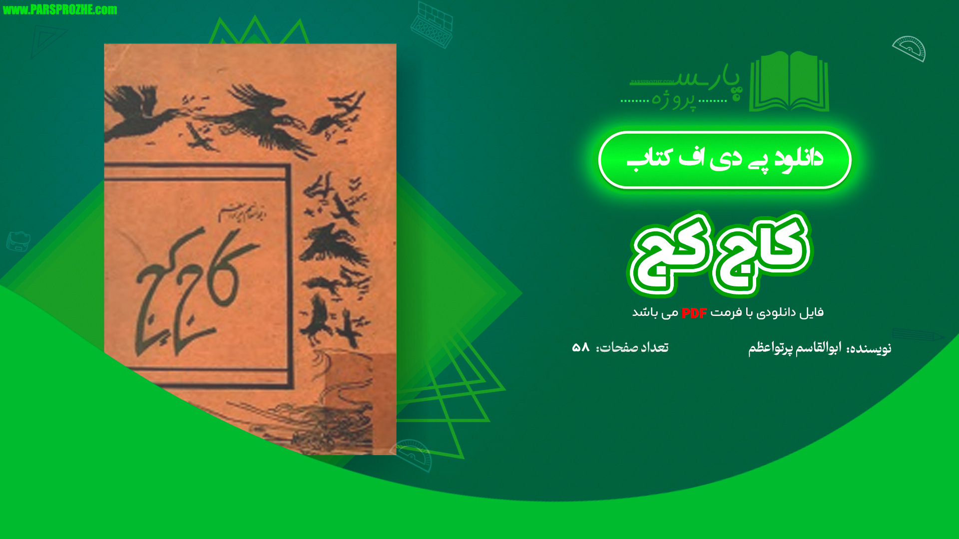 معرفی و دانلود کتاب کاج کج ابوالقاسم پرتو اعظم 58 صفحه PDF