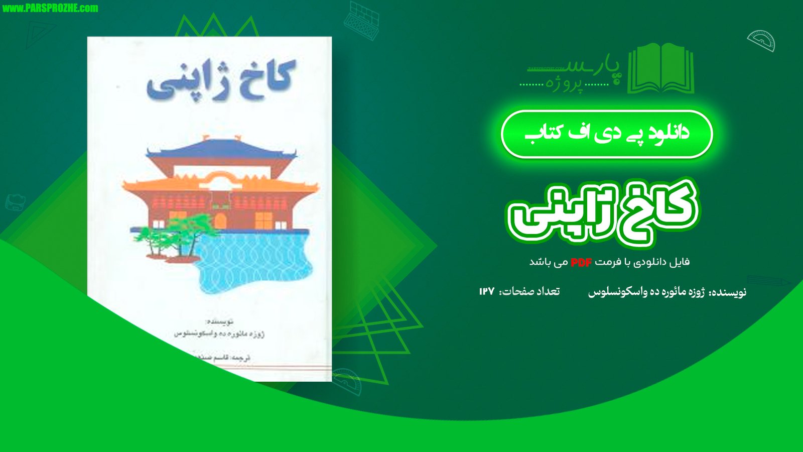 معرفی و دانلود کتاب کاخ ژاپنی ژوزه مائوره ده واسکونسلوس 127 صفحه PDF