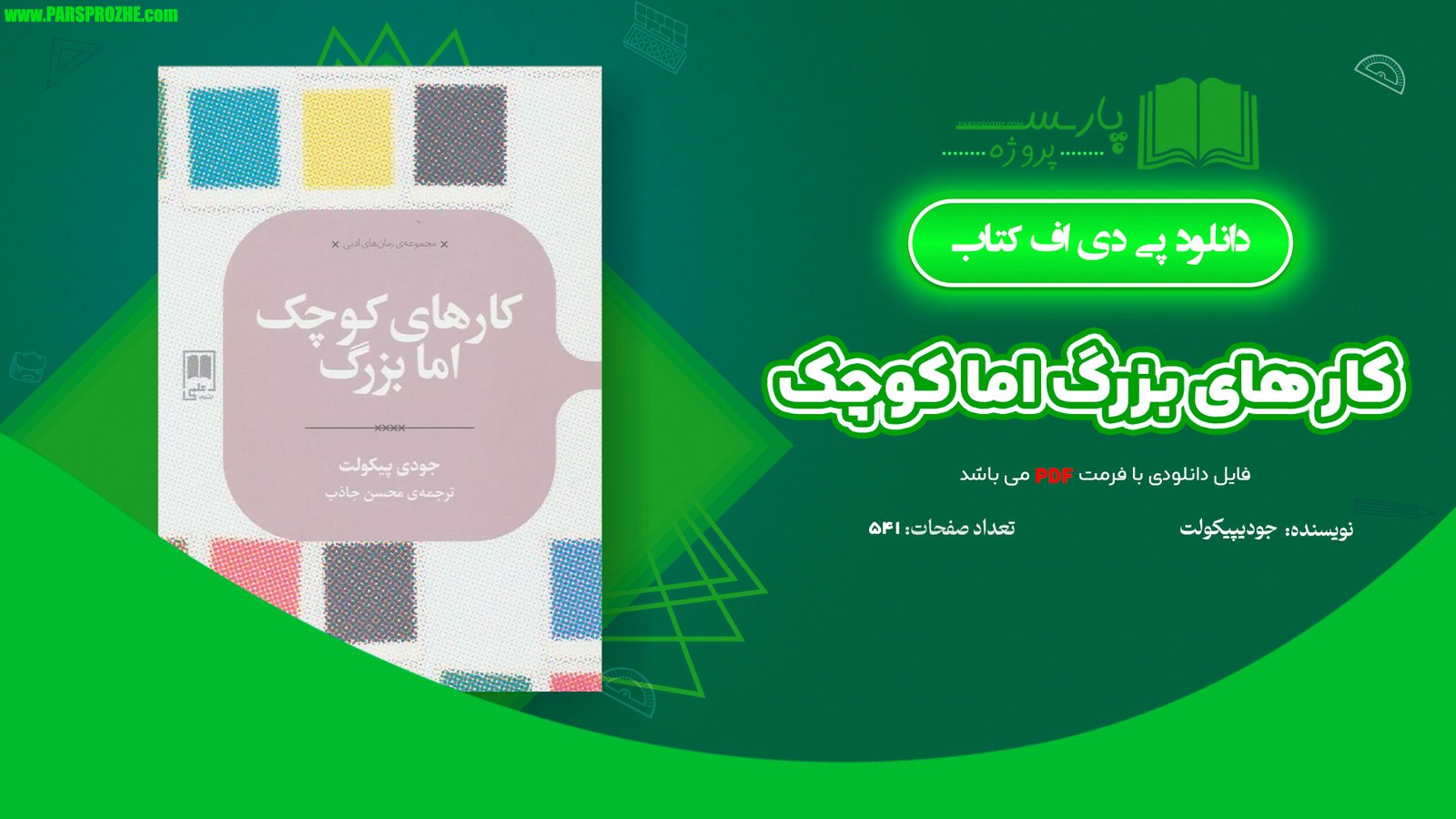 معرفی و دانلود کتاب کار های بزرگ اما کوچک جودی پیکولت 541 صفحه PDF