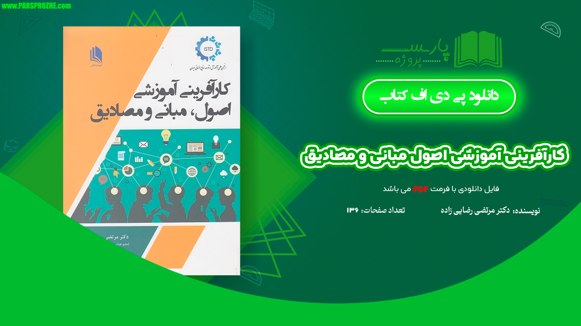 معرفی و دانلود کتاب کارآفرینی آموزشی اصول مبانی و مصادیق دکتر مرتضی رضایی زاده 136 صفحه PDF
