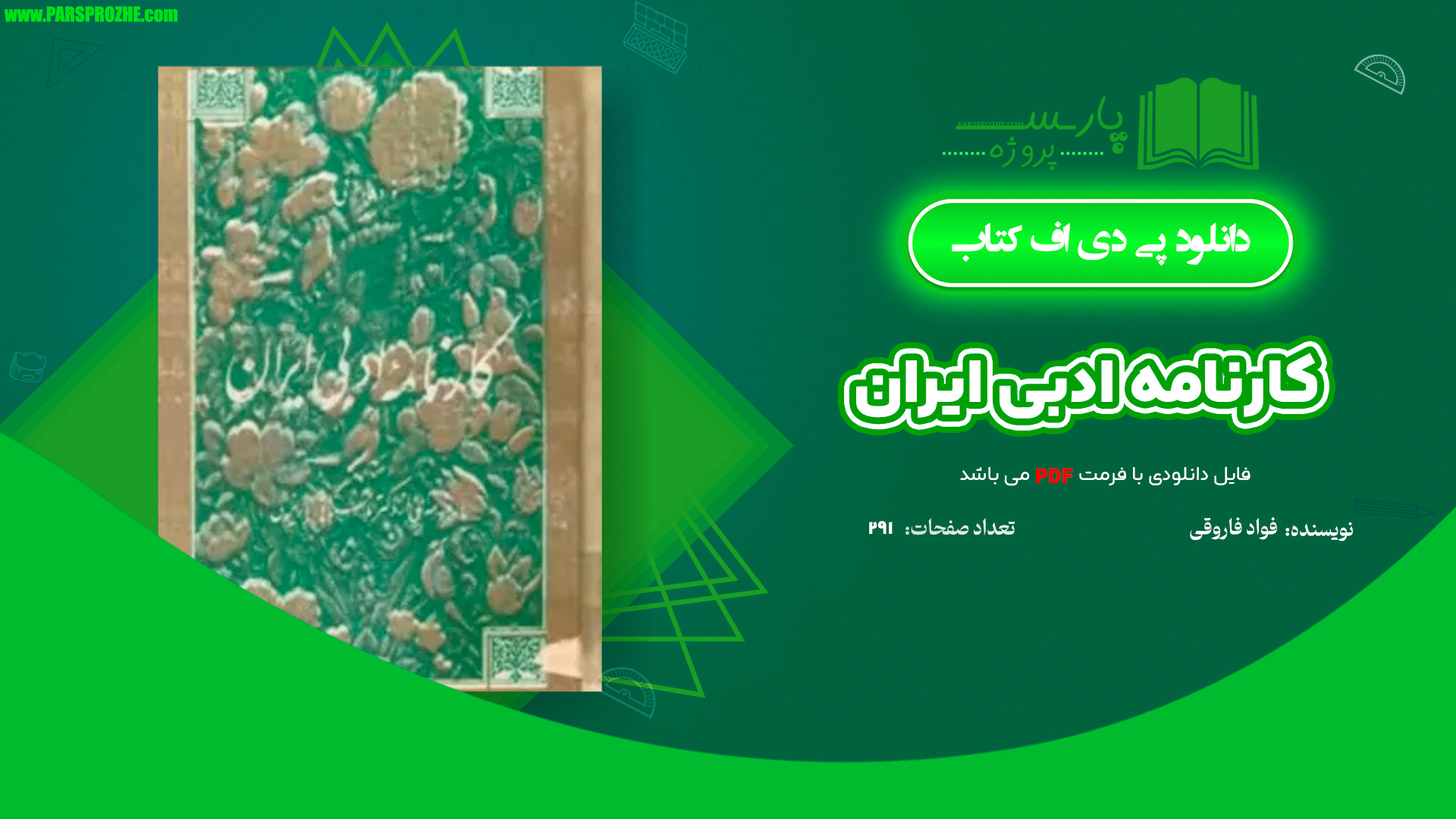 معرفی و دانلود کتاب کارنامه ادبی ایران فواد فاروقی 291 صفحه PDF