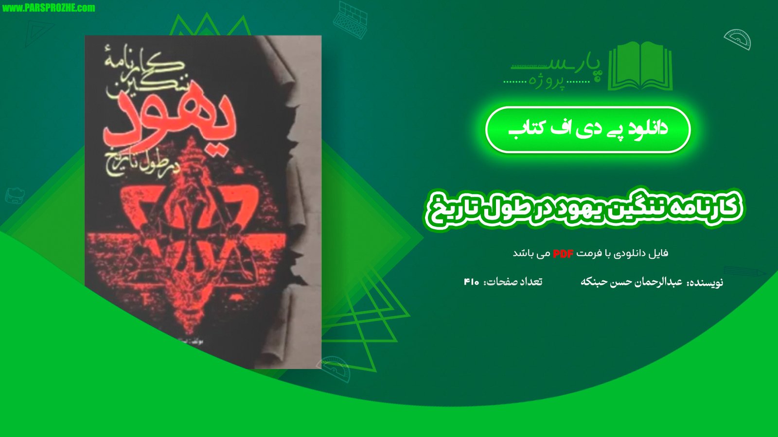معرفی و دانلود کتاب کارنامه ننگین یهود در طول تاریخ عبدالرحمان حسن حبنکه 410 صفحه PDF
