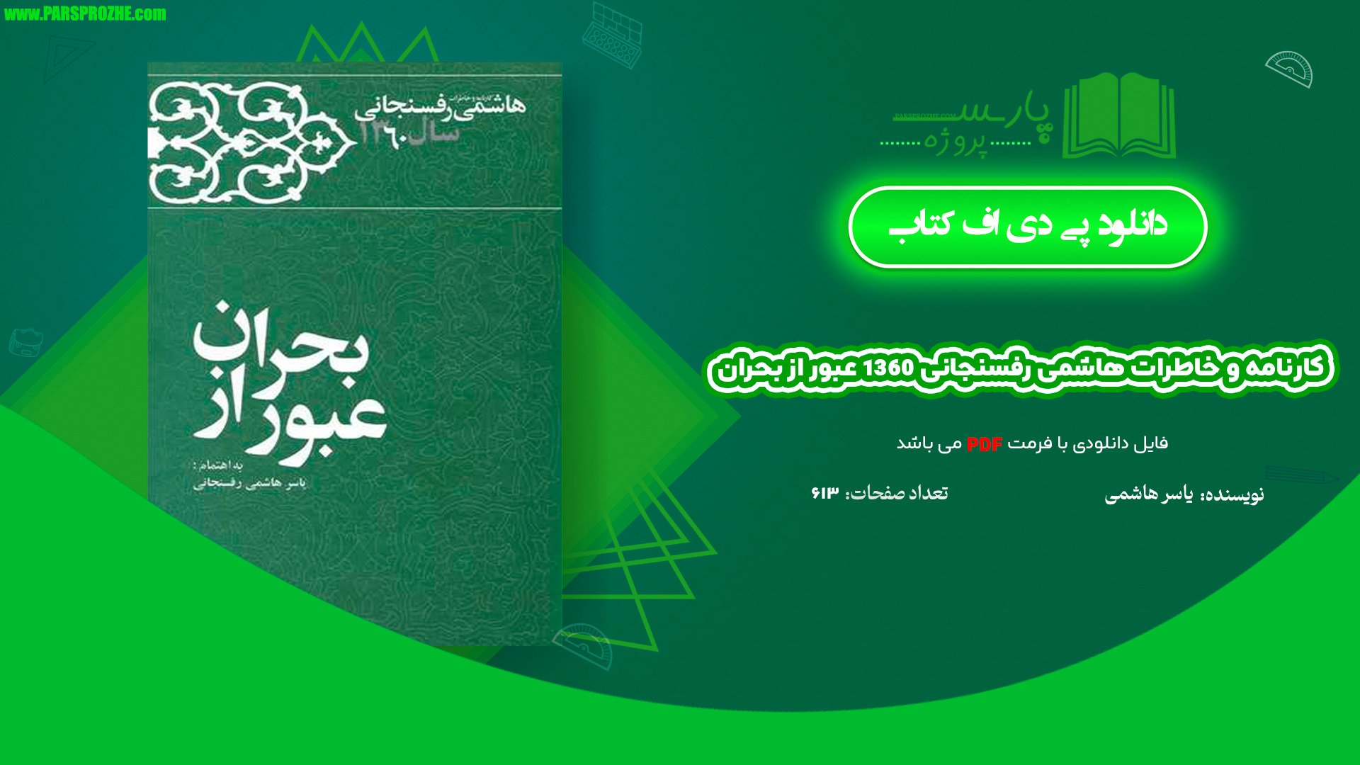 معرفی و دانلود کتاب کارنامه و خاطرات هاشمی رفسنجانی 1360 عبور از بحران یاسر هاشمی 613 صفحه PDF