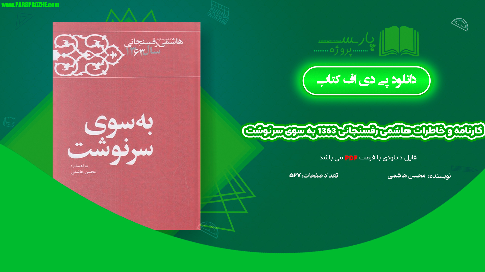 معرفی و دانلود کتاب کارنامه و خاطرات هاشمی رفسنجانی 1363 به سوی سرنوشت محسن هاشمی 527 صفحه PDF