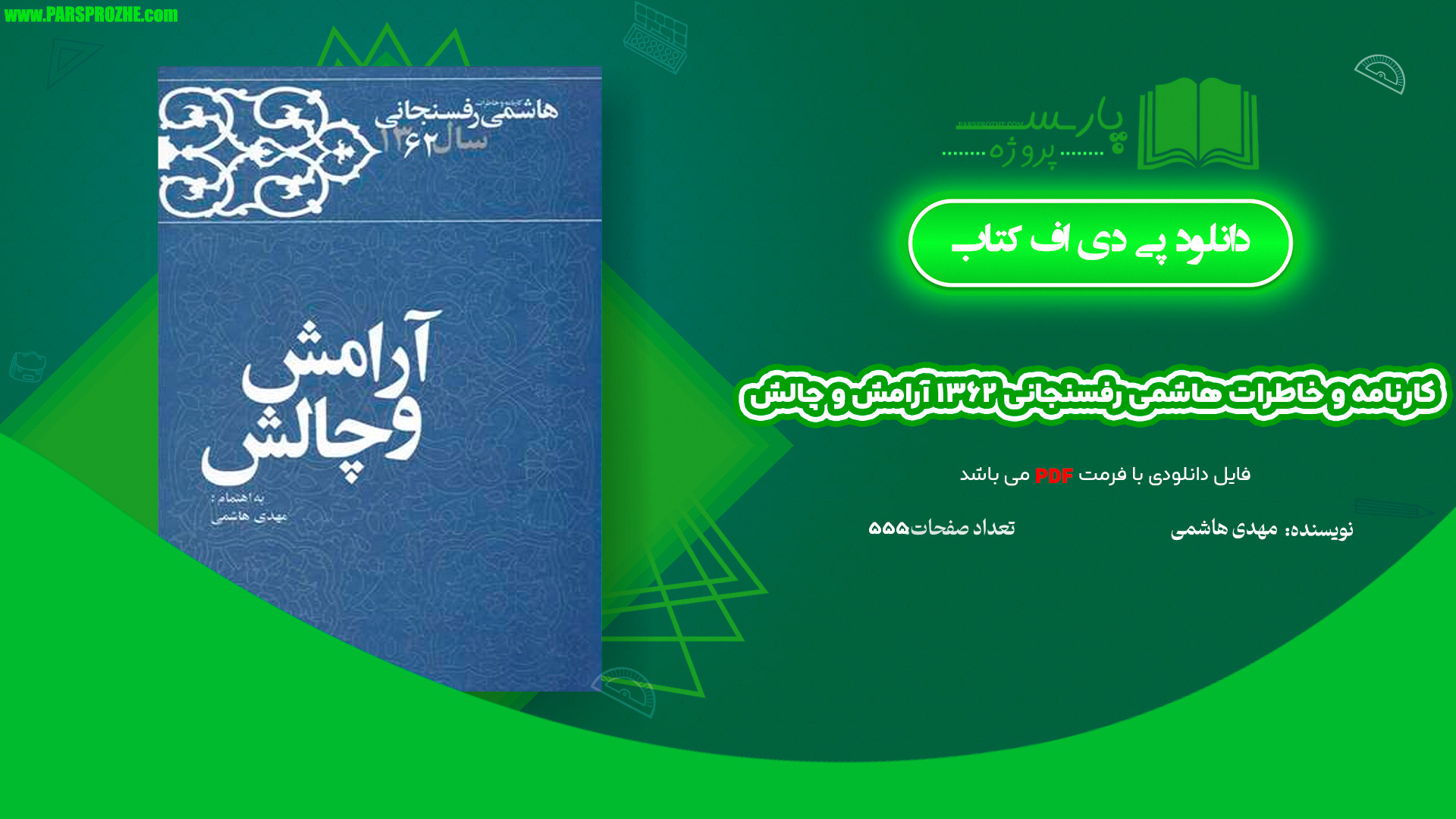 معرفی و دانلود کتاب کارنامه و خاطرات هاشمی رفسنجانی ۱۳۶۲ آرامش و چالش مهدی هاشمی 555 صفحه PDF