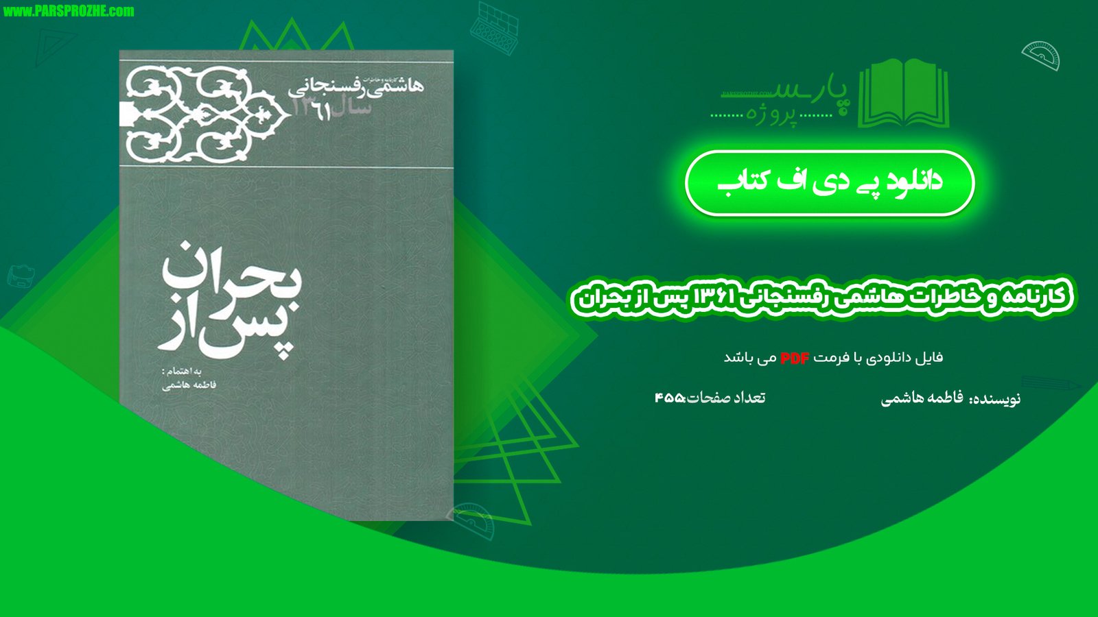 معرفی و دانلود کتاب کارنامه و خاطرات هاشمی رفسنجانی ۱۳۶‍۱ پس از بحران فاطمه هاشمی 455 صف PDF