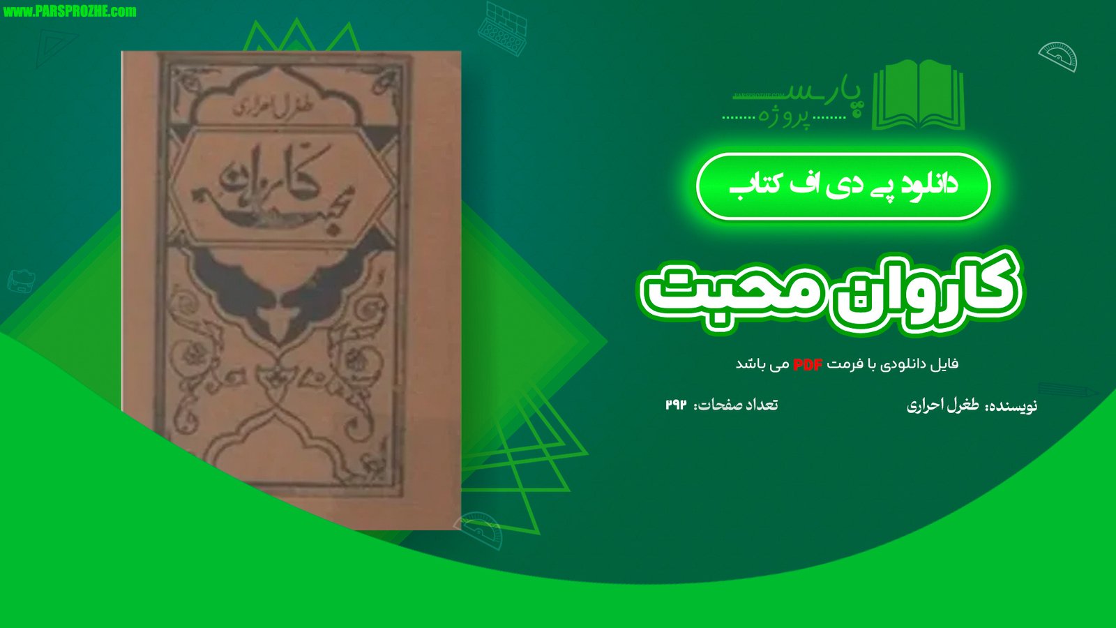 معرفی و دانلود کتاب کاروان محبت طغرل احراری 292 صفحه PDF