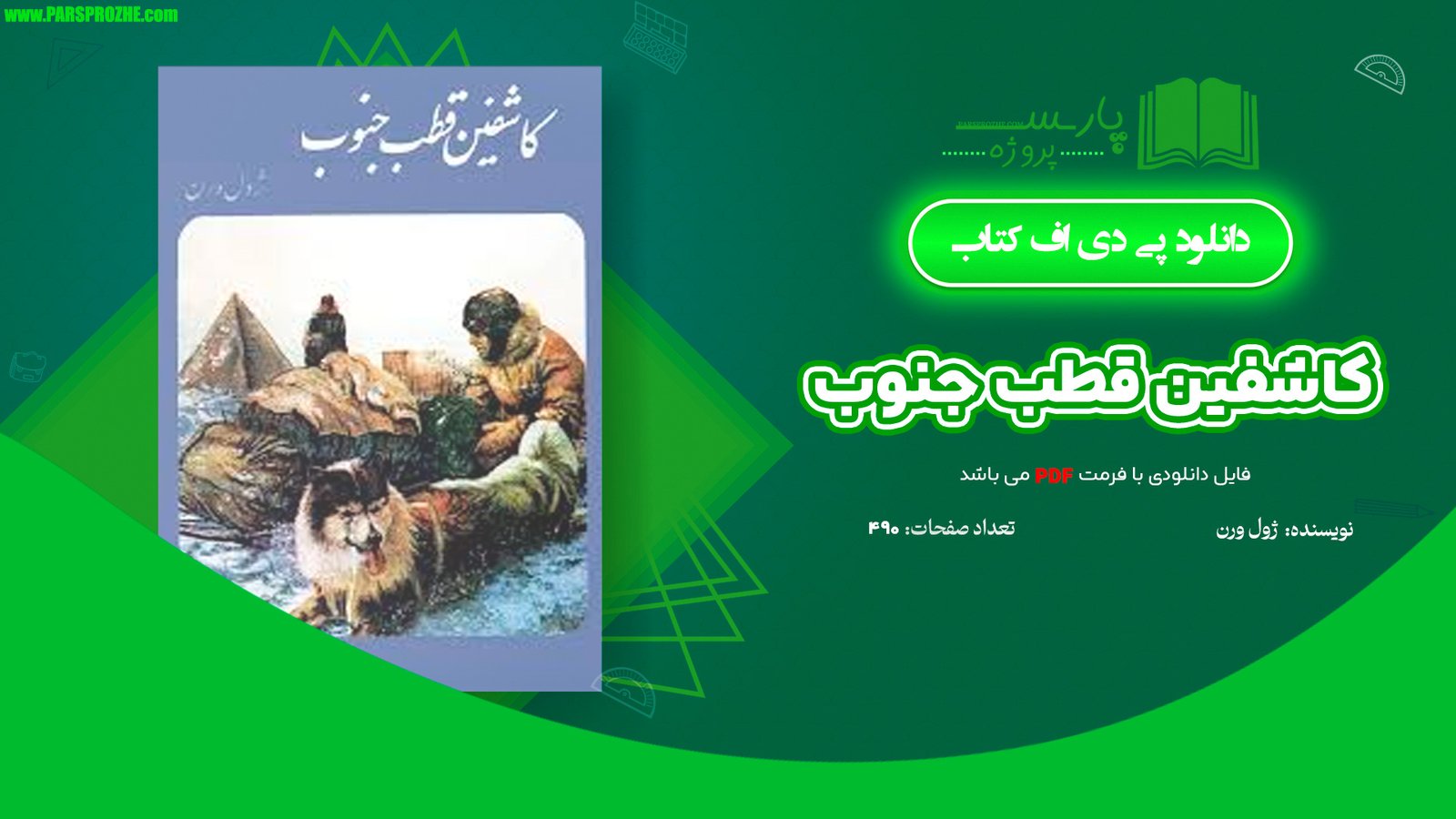 معرفی و دانلود کتاب کاشفین قطب جنوب ژول ورن 490 صفحه PDF