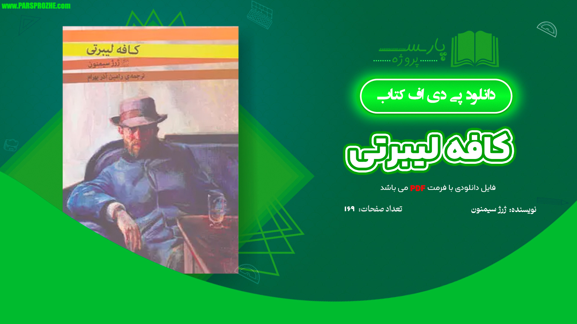معرفی و دانلود کتاب کافه لیبرتی ژرژ سیمنون 169 صفحه PDF