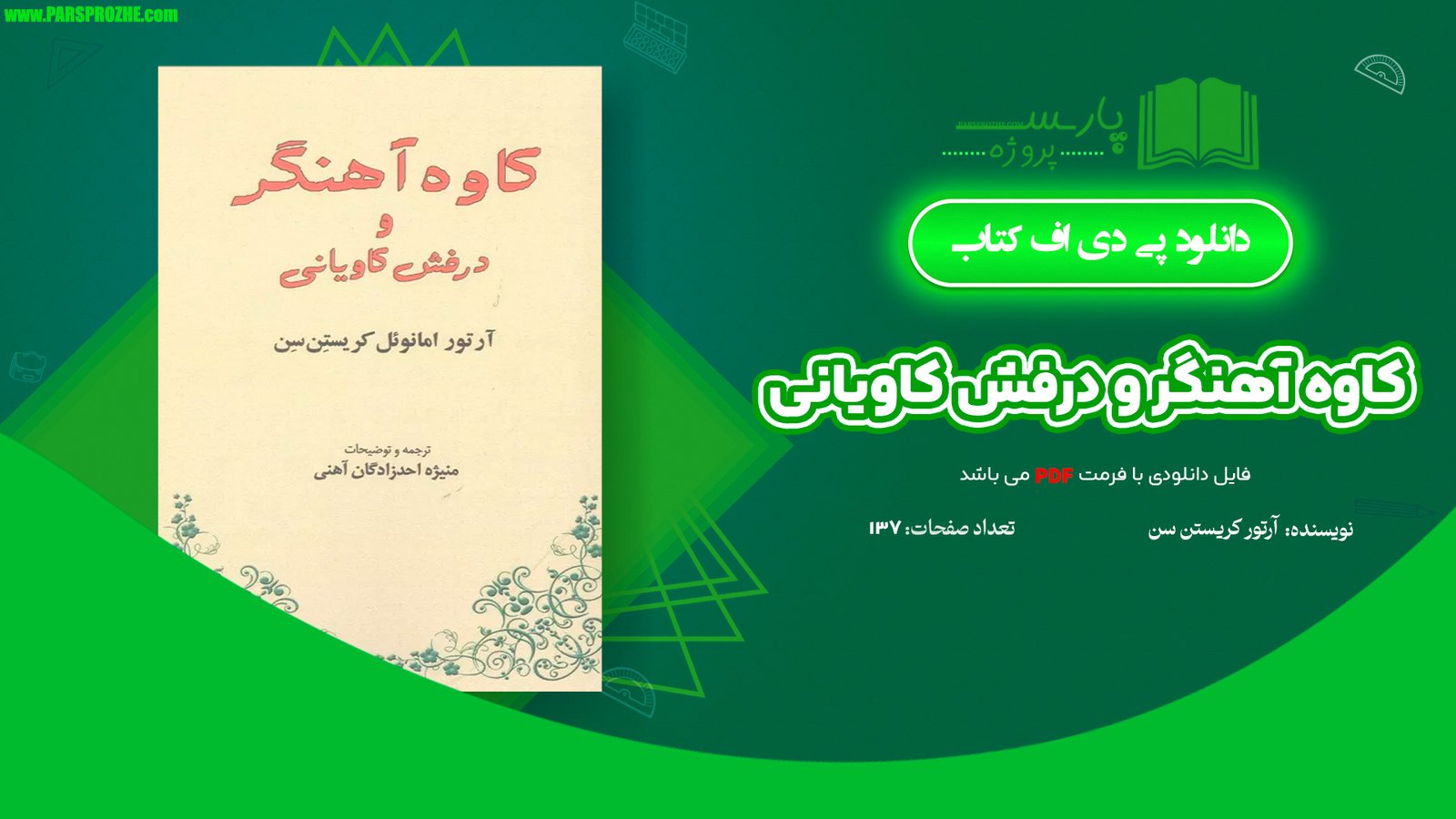 معرفی و دانلود کتاب کاوه آهنگر و درفش کاویانی آرتور کریستن سن 137 صفحه PDF