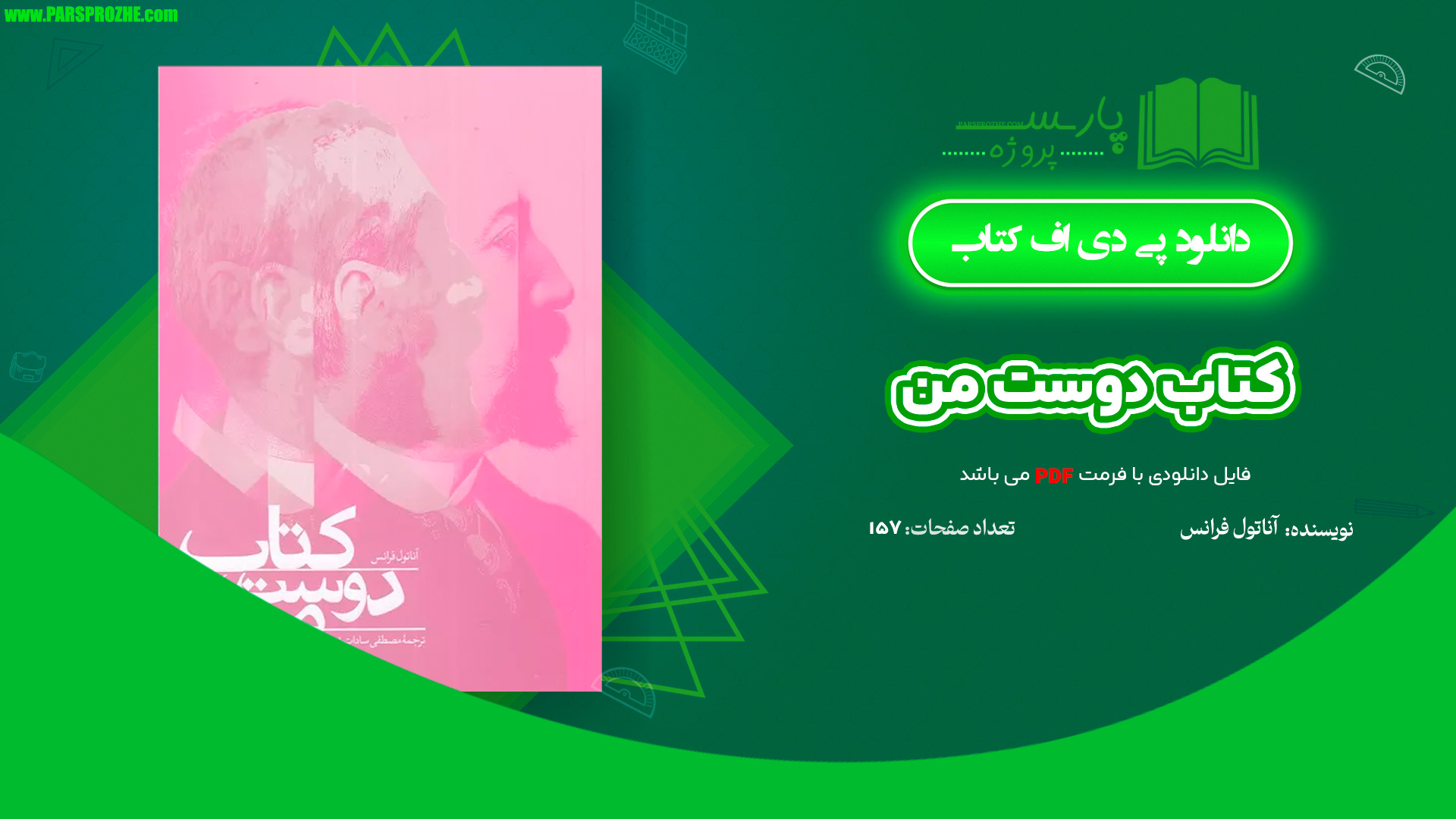 معرفی و دانلود کتاب کتاب دوست من آناتول فرانس 157 صفحه PDF