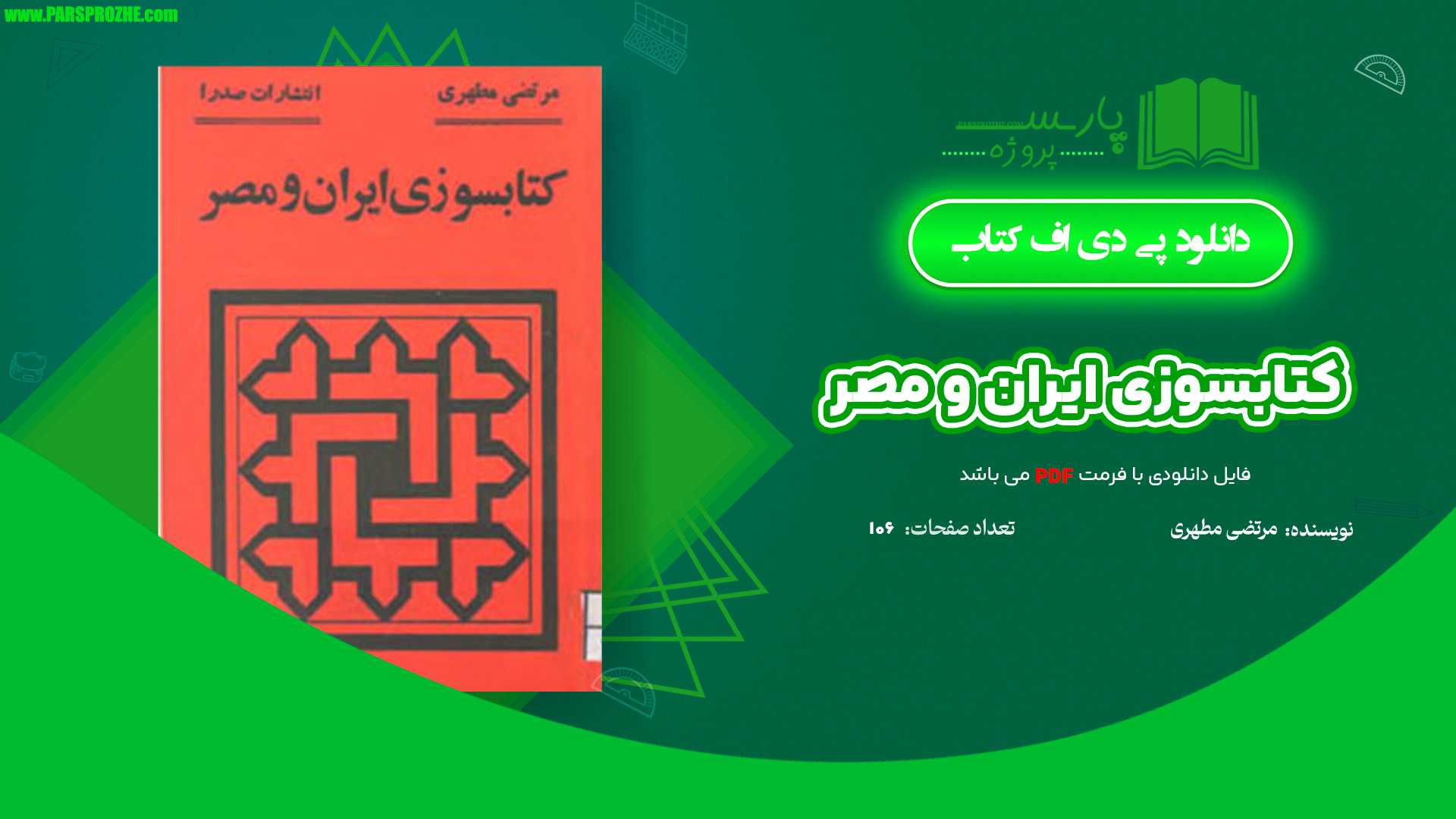 معرفی و دانلود کتاب کتابسوزی ایران و مصر مرتضی مطهری 106 صفحه PDF