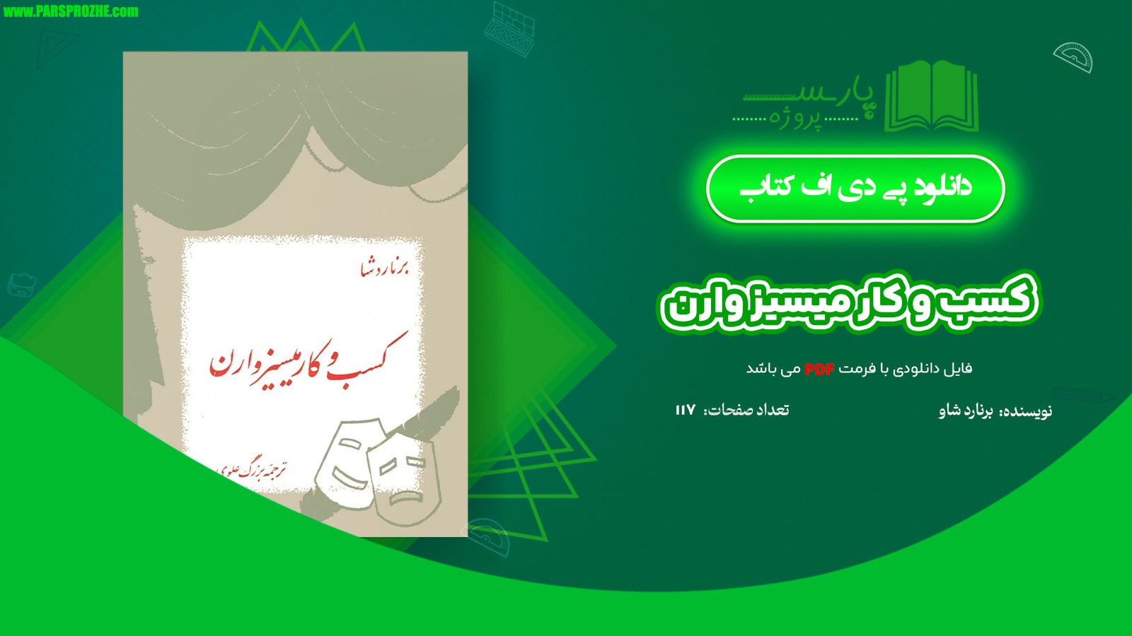 معرفی و دانلود کتاب کسب و کار میسیز وارن برنارد شاو 117 صفحه  PDF