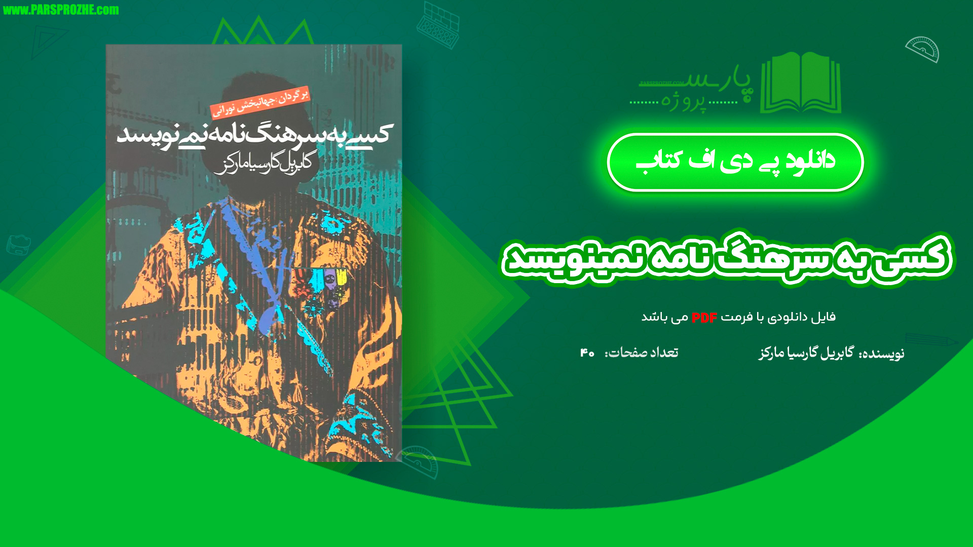 معرفی و دانلود کتاب کسی به سرهنگ نامه نمینویسد گابریل گارسیا مارکز 40 صفحه PDF