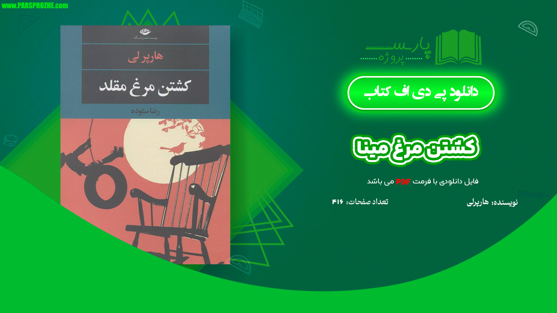 معرفی و دانلود کتاب کشتن مرغ مینا هارپر لی 416 صفحه PDF