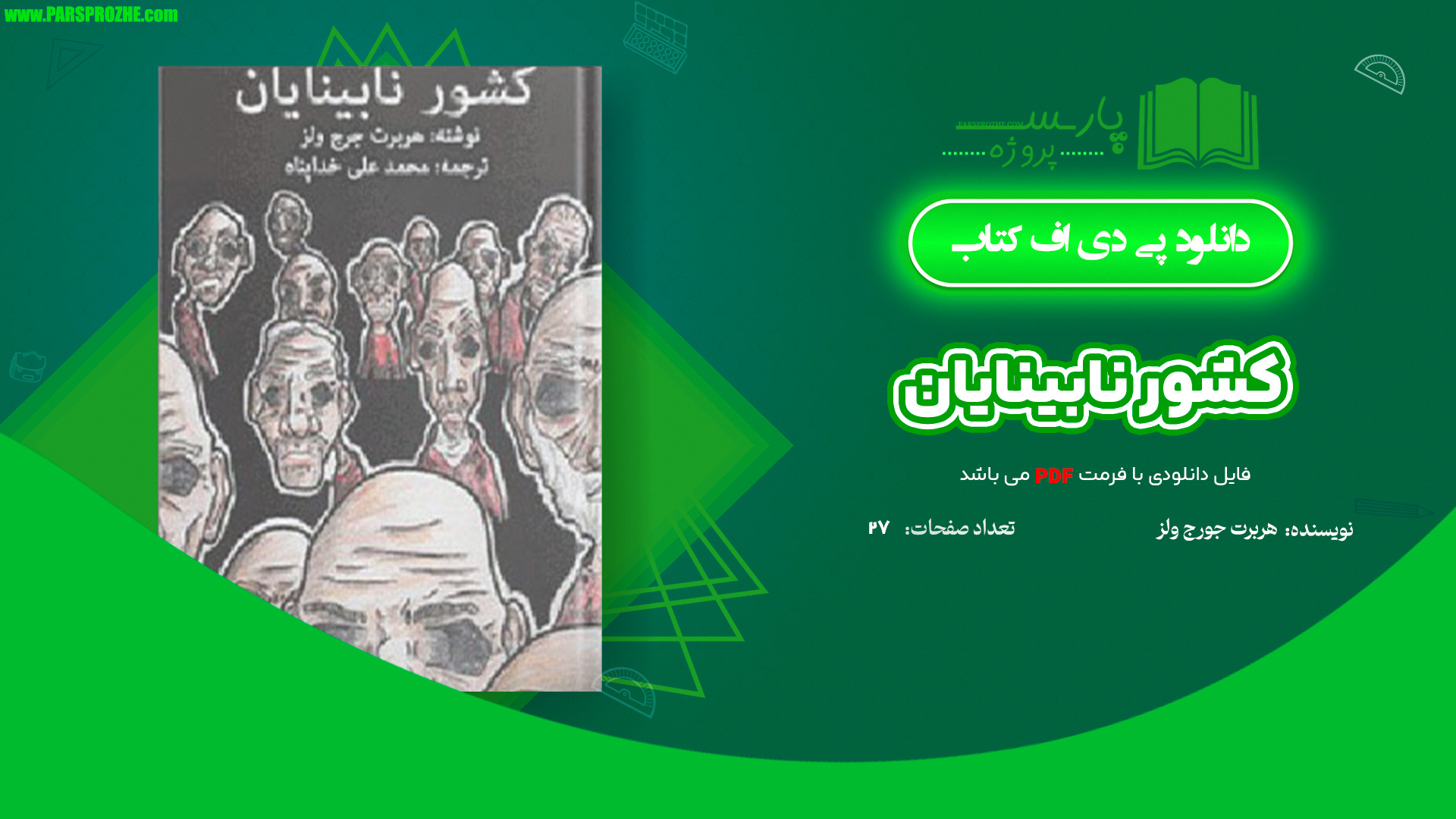 معرفی و دانلود کتاب کشور نابینایان هربرت جورج ولز 27 صفحه PDF