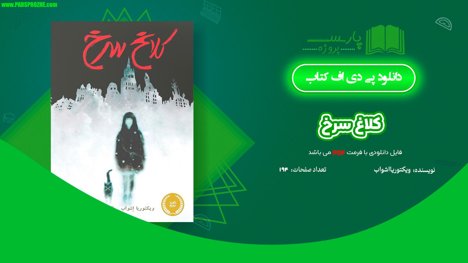 معرفی و دانلود کتاب کلاغ سرخ ویکتوریا شواب 194 صفحه PDF