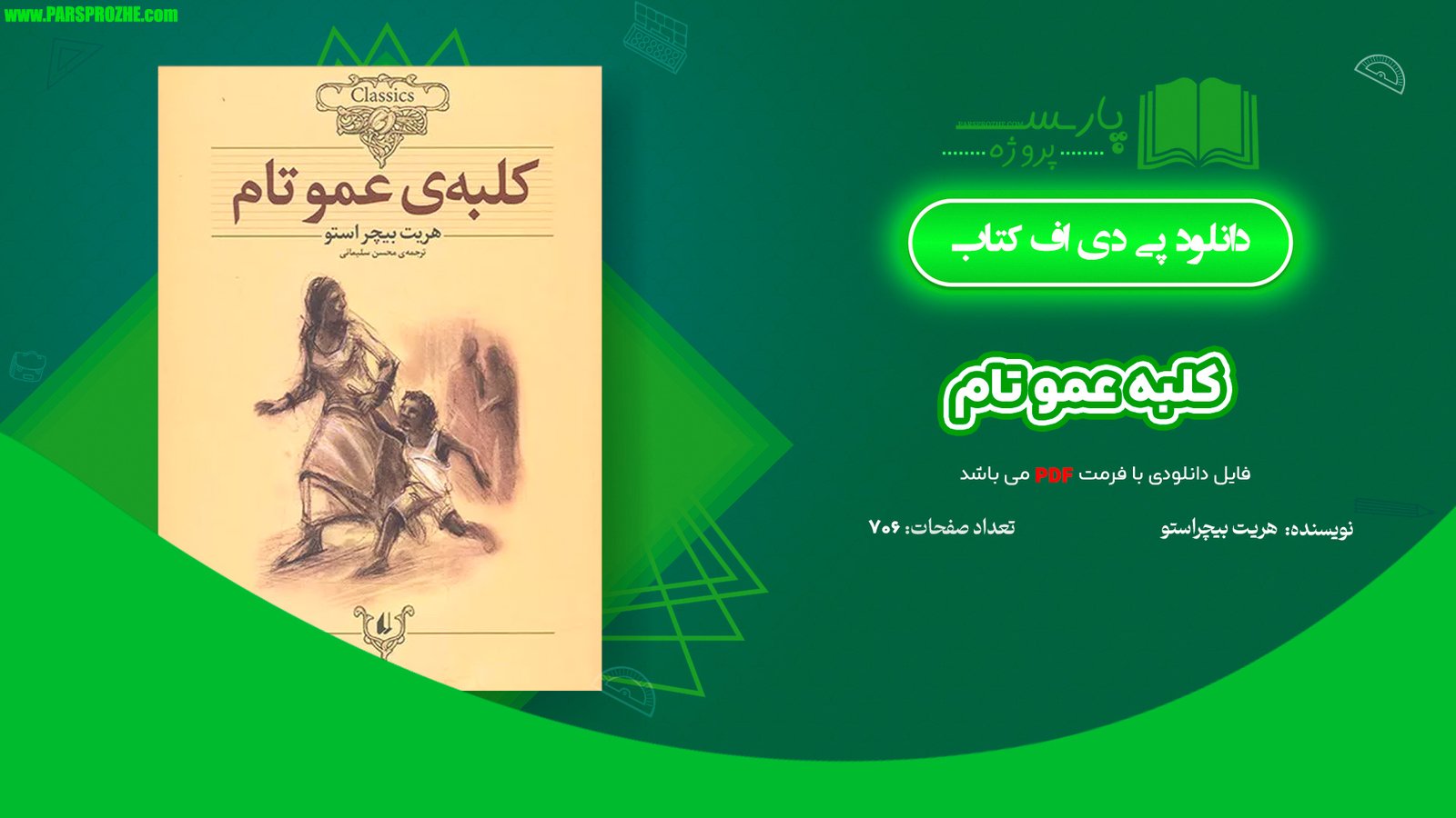 معرفی و دانلود کتاب کلبه عمو تام هریت بیچر استو 706 صفحه PDF