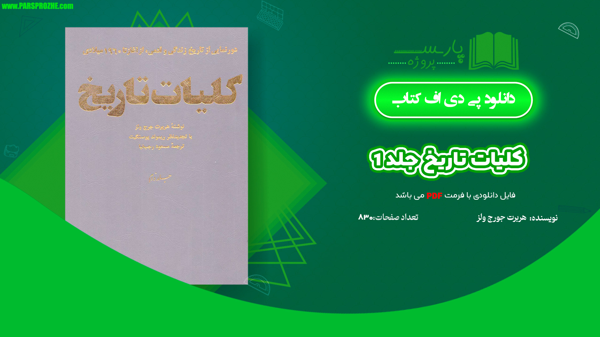 معرفی و دانلود کتاب کلیات تاریخ جلد 1 هربرت جرج ولز 830 صفحه PDF
