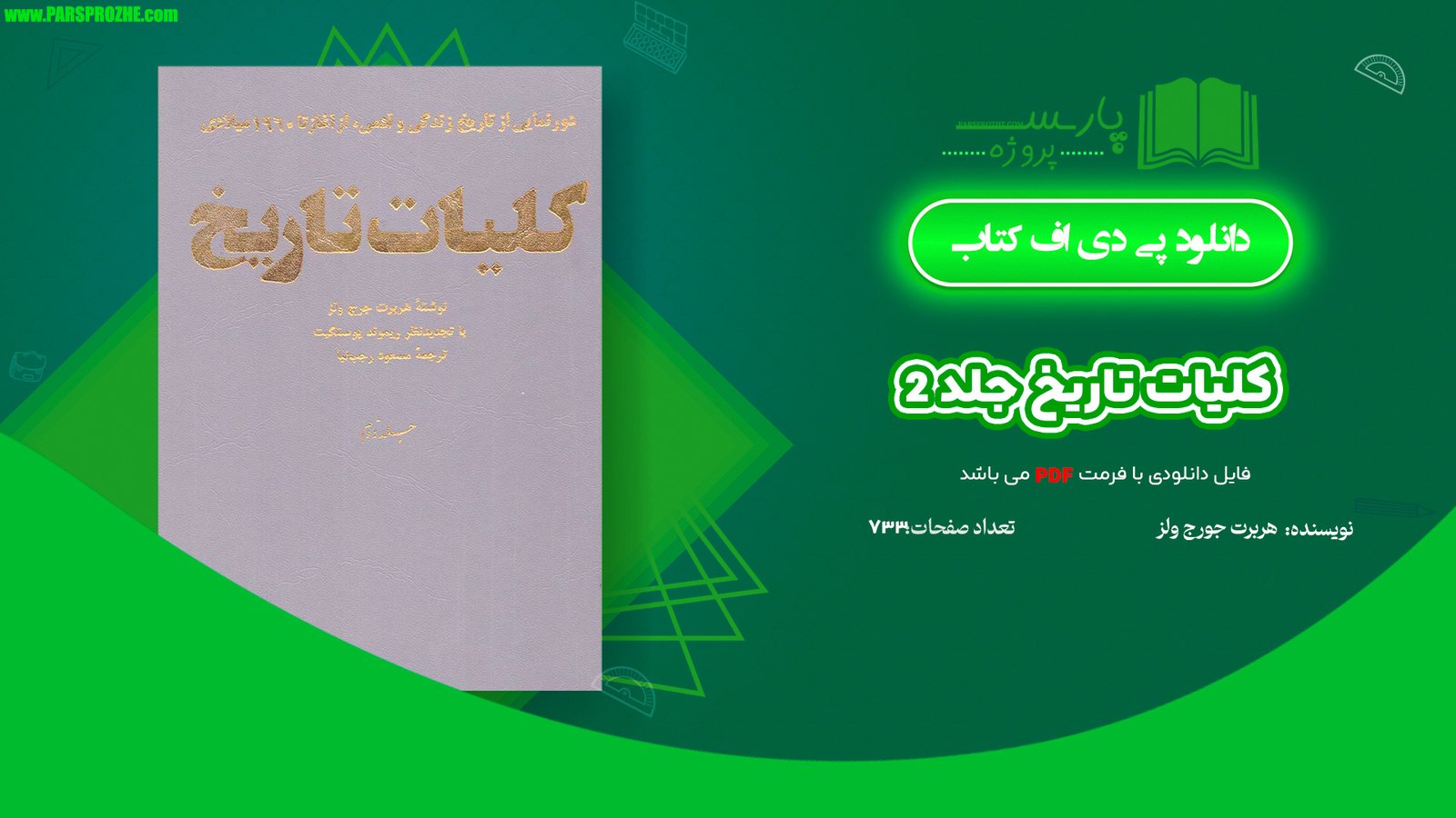 معرفی و دانلود کتاب کلیات تاریخ جلد 2 هربرت جرج ولز 773 صفحه PDF