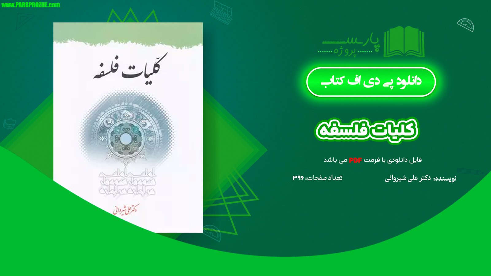 معرفی و دانلود کتاب کلیات فلسفه دکتر علی شیروانی 396 صفحه PDF