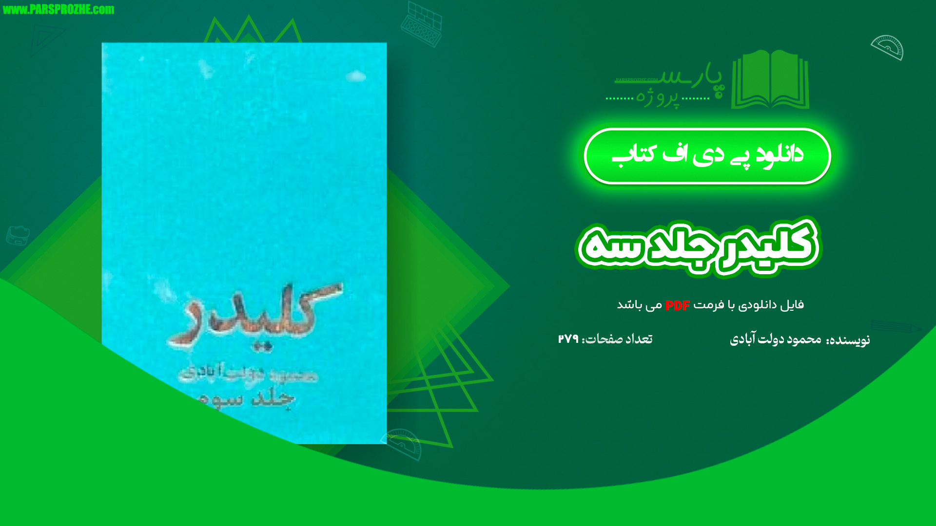 معرفی و دانلود کتاب کلیدر جلد سه محمود دولت آبادی 279 صفحه PDF