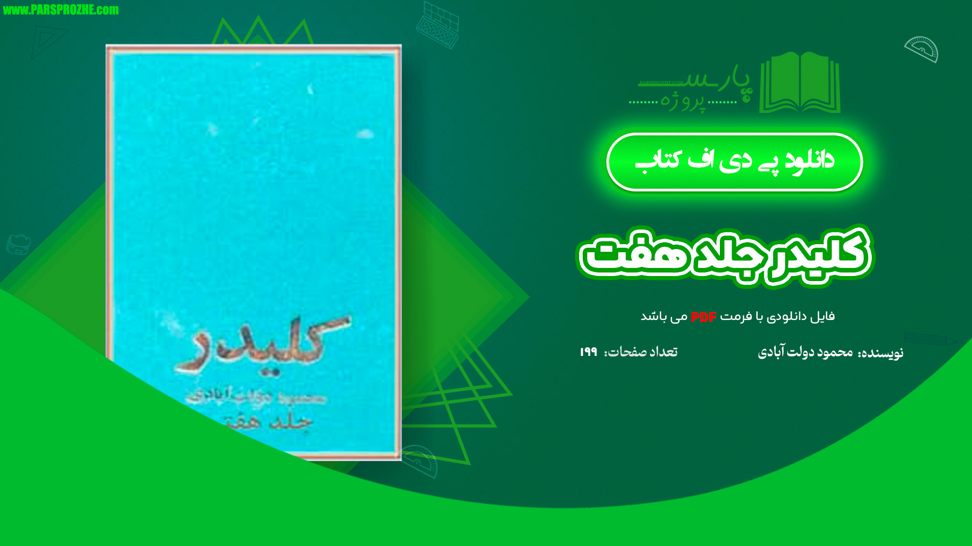 معرفی و دانلود کتاب کلیدر جلد هفت محمود دولت آبادی 199 صفحه PDF