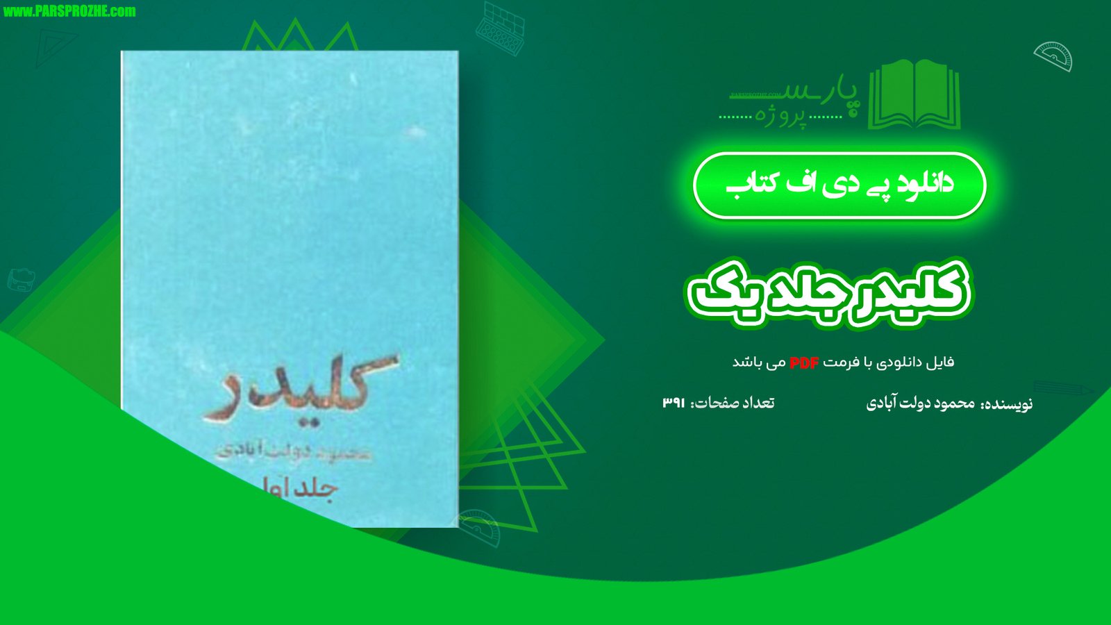معرفی و دانلود کتاب کلیدر جلد یک محمود دولت آبادی 391 صفحه PDF