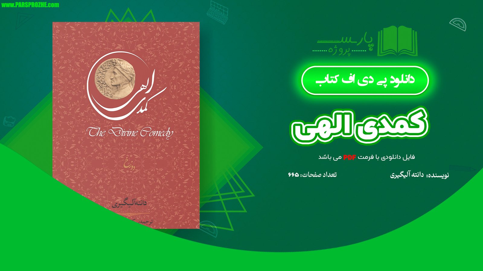 معرفی و دانلود کتاب کمدی الهی دانته آلیگیری 665 صفحه PDF