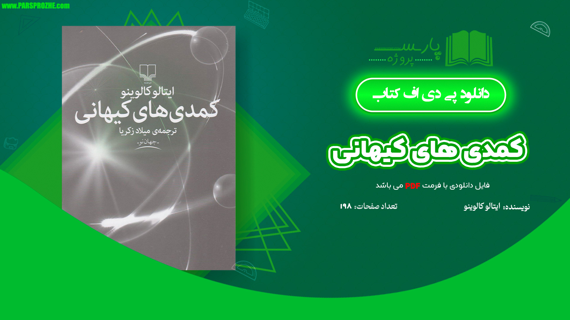 معرفی و دانلود کتاب کمدی های کیهانی ایتالو کالوینو 198 صفحه PDF