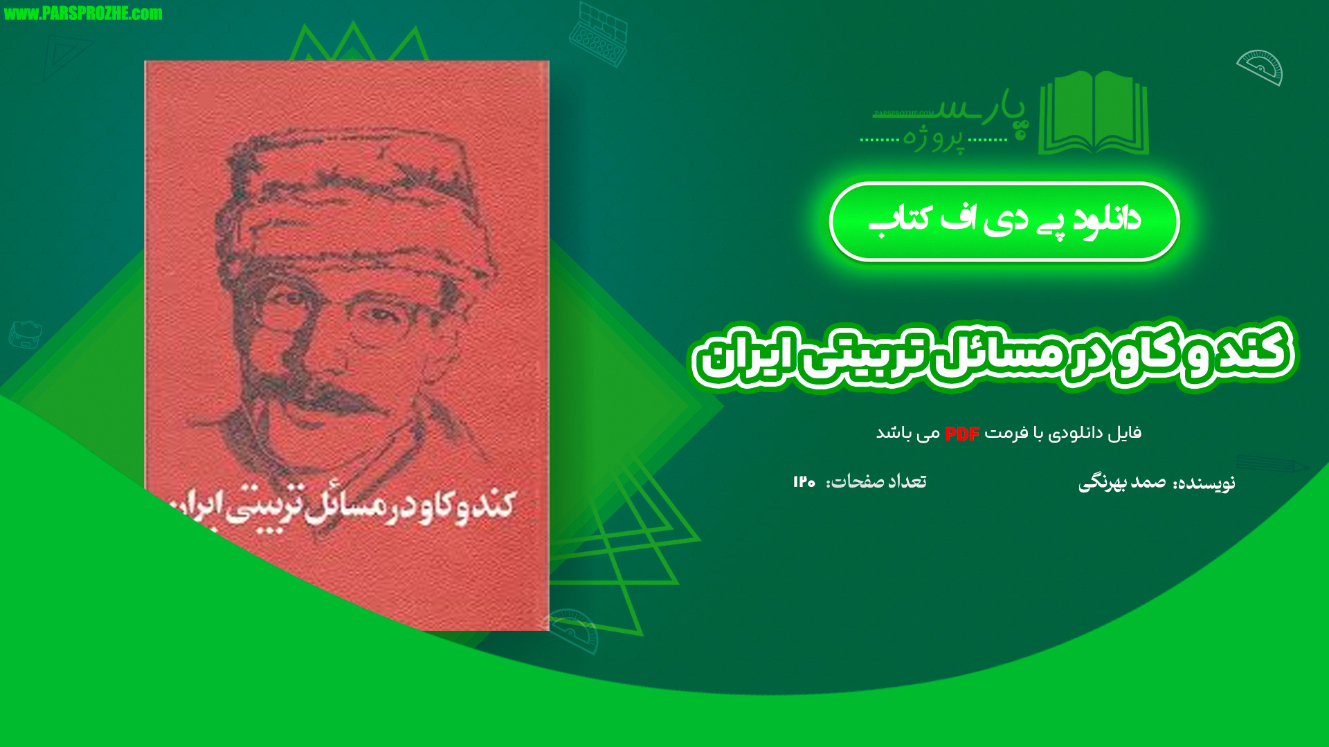 معرفی و دانلود کتاب کند و کاو در مسائل تربیتی ایران صمد بهرنگی 120 صفحه PDF