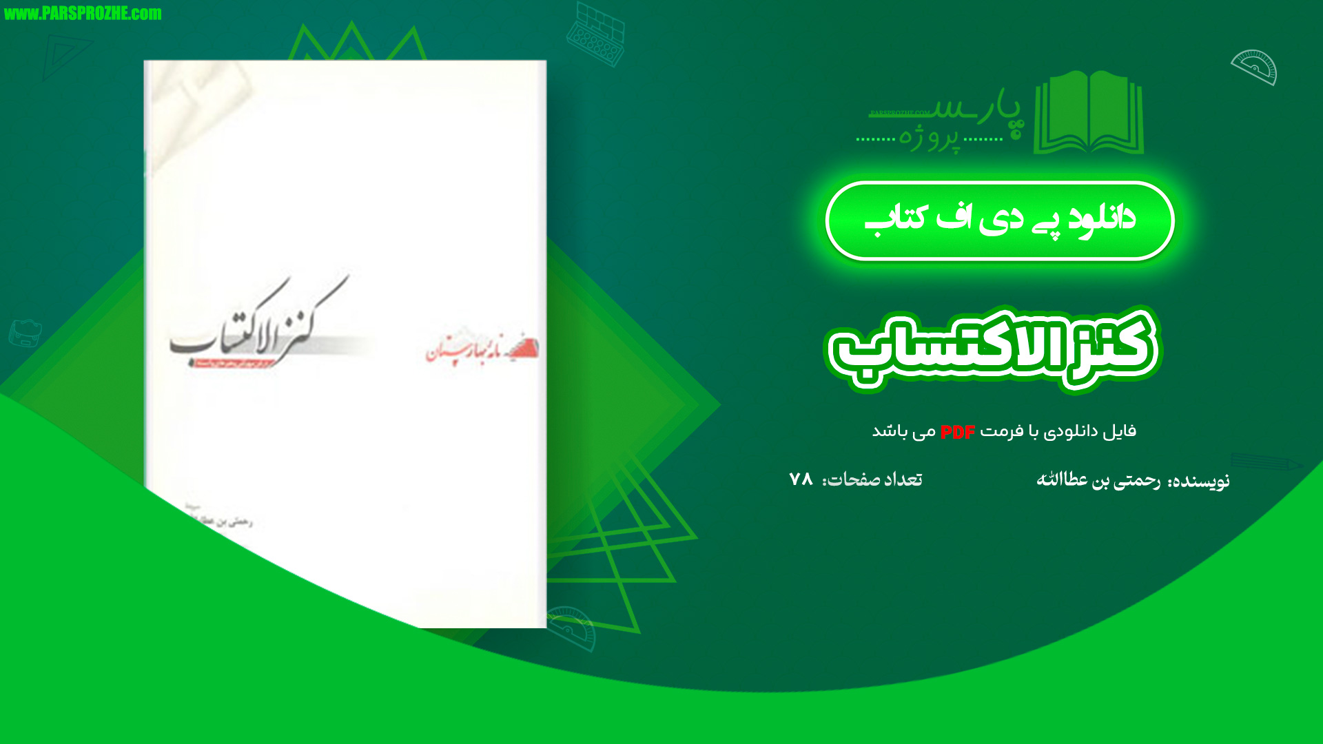 معرفی و دانلود کتاب کنز الاکتساب رحمتی بن عطا الله 78 صفحه PDF