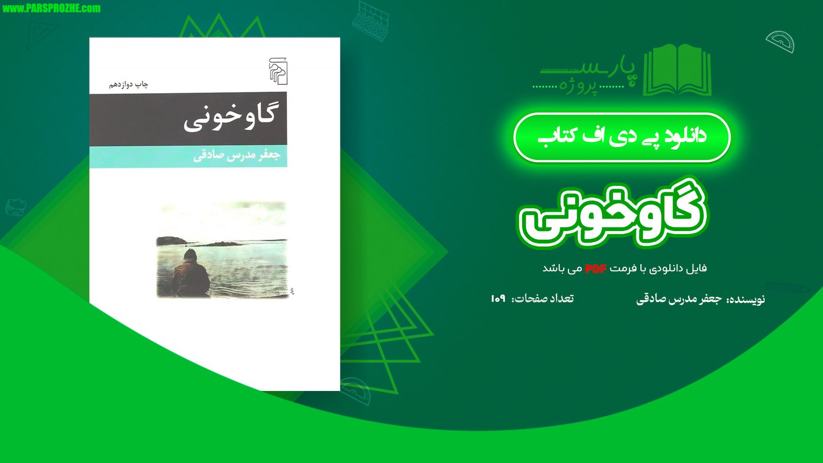 معرفی و دانلود کتاب گاو خونی جعفر مدرس صادقی 109 صفحه PDF
