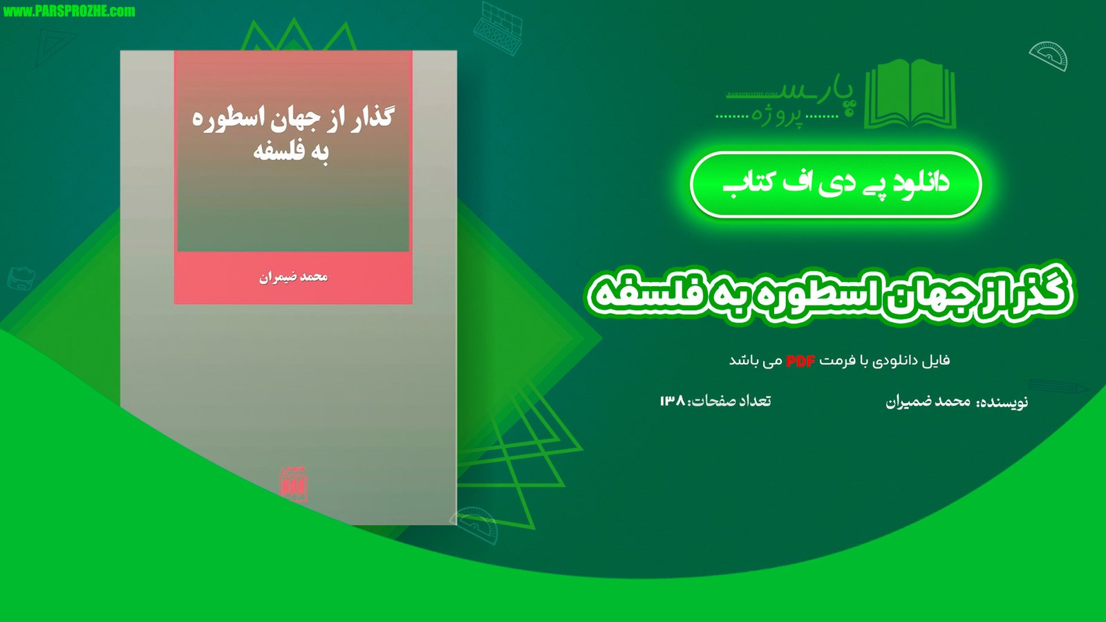معرفی و دانلود کتاب گذر از جهان اسطوره به فلسفه محمد ضیمران 138 صفحه PDF