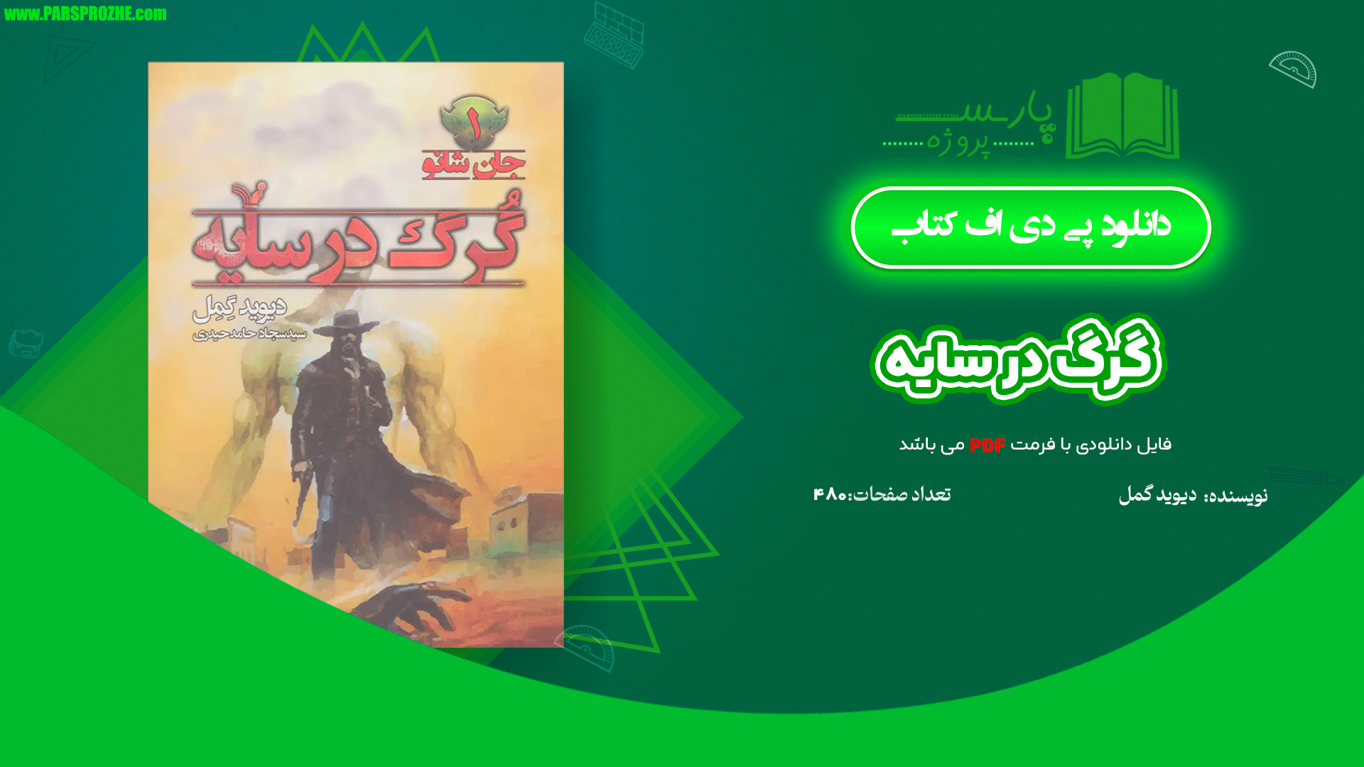 معرفی و دانلود کتاب گرگ در سایه دیوید گمل 480 صفحه PDF