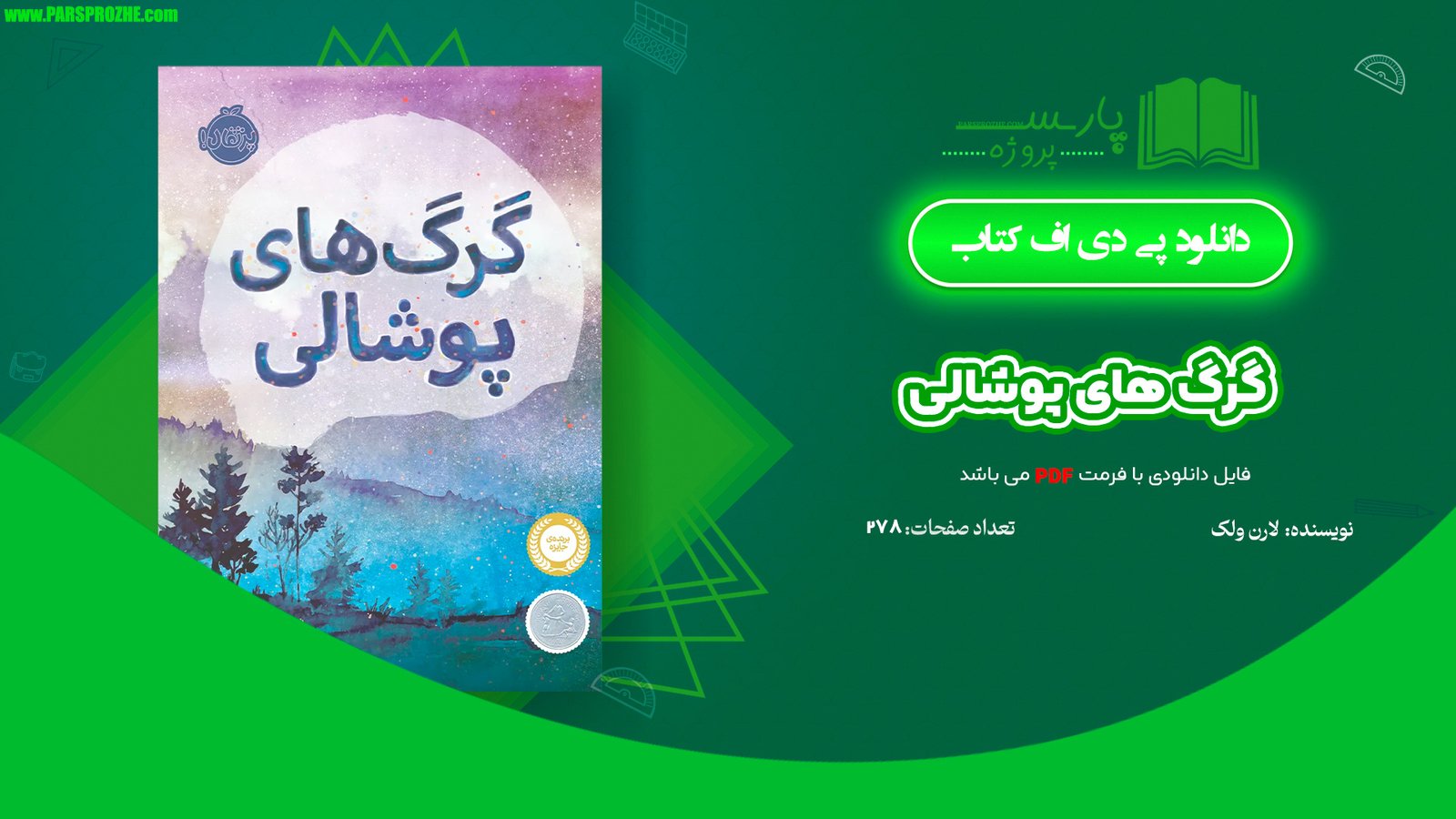 معرفی و دانلود کتاب گرگ های پوشالی لارن ولک 278 صفحه PDF