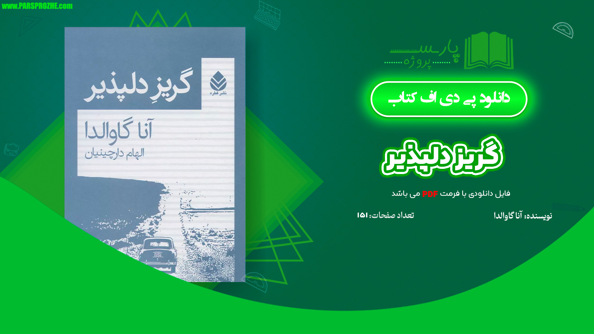 معرفی و دانلود کتاب گریز دلپذیر آنا گاوالدا 151 صفحه PDF